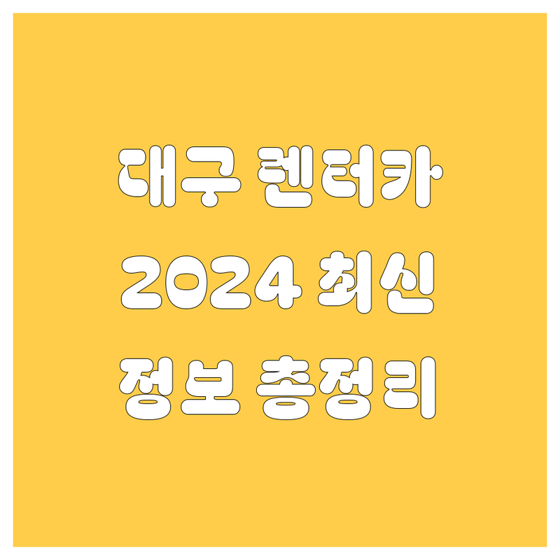 대구 렌터카 2024년 최신 정보 총정리