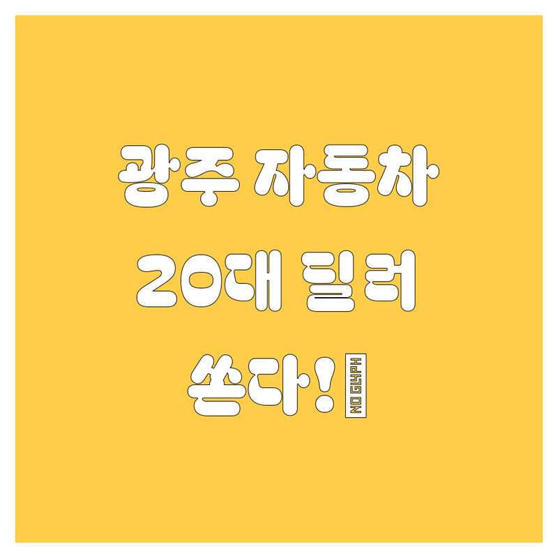 🚗 광주 자동차 휠, 내비, 타이어, 정비! 20대 딜러가 쏜다! 💥