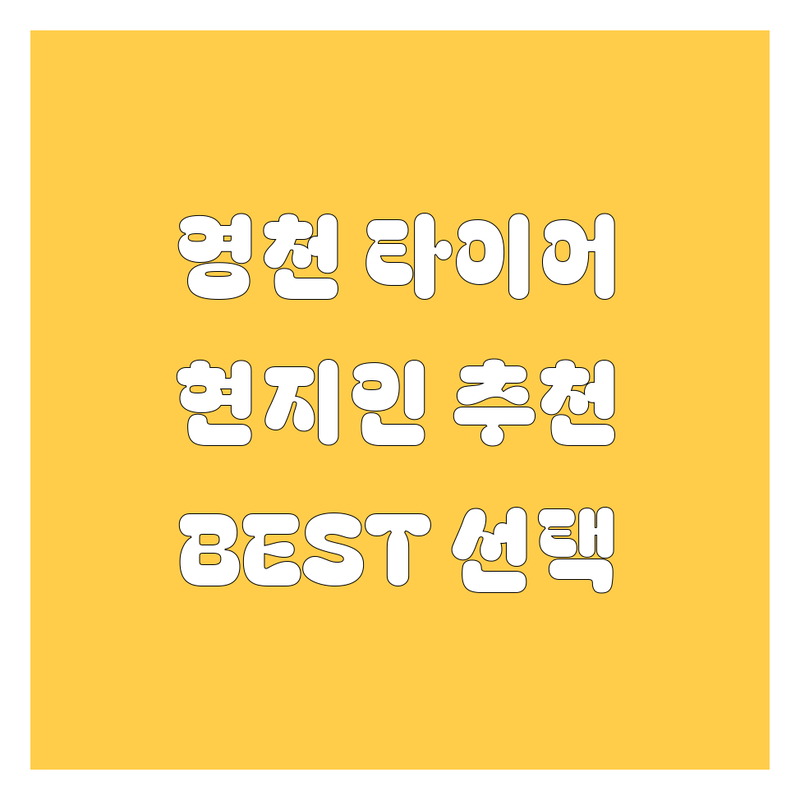 영천 타이어, 휠 정보 모음 | 현지인이 추천하는 BEST 선택