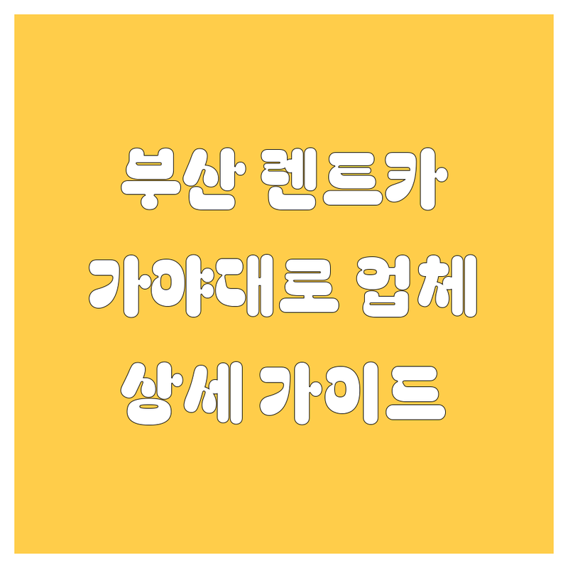 부산 렌트카 찾는다면 가야대로 렌트카 업체 | 상세 가이드 제공