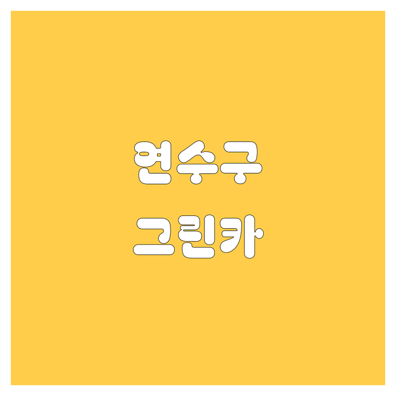 연수구 🚗 그린카 찐 정보 모음 | 현지인이 추천하는 BEST 선택