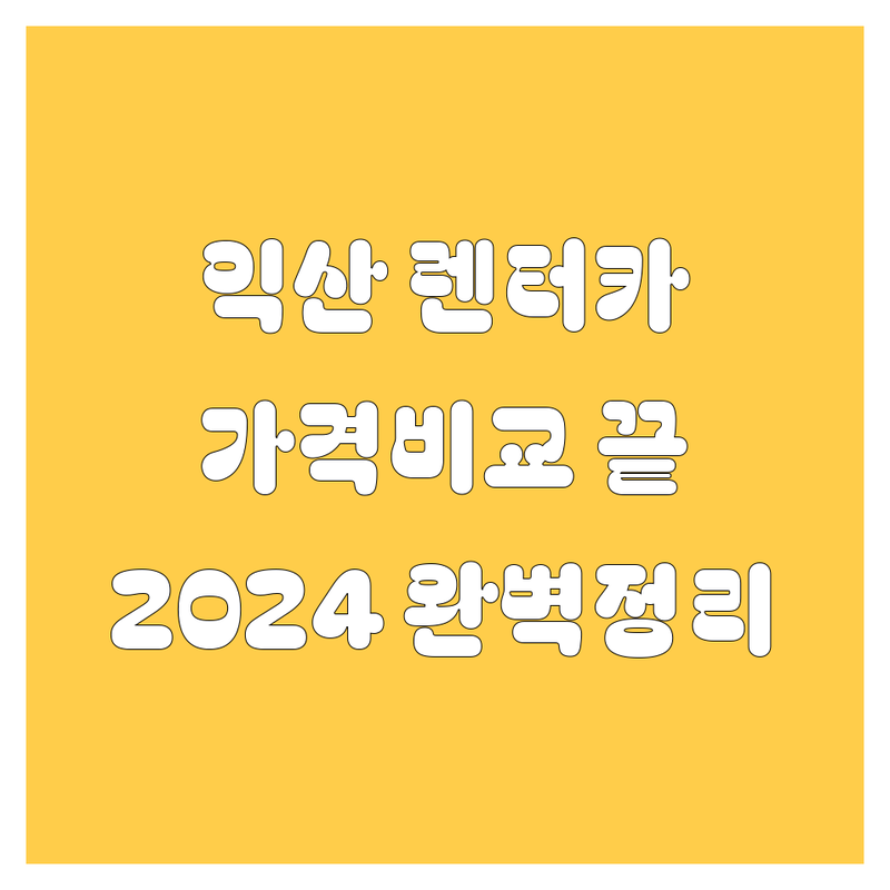 익산 렌터카, 🚗💨 고민 끝! 가격부터 서비스까지 완벽 비교 (2024)