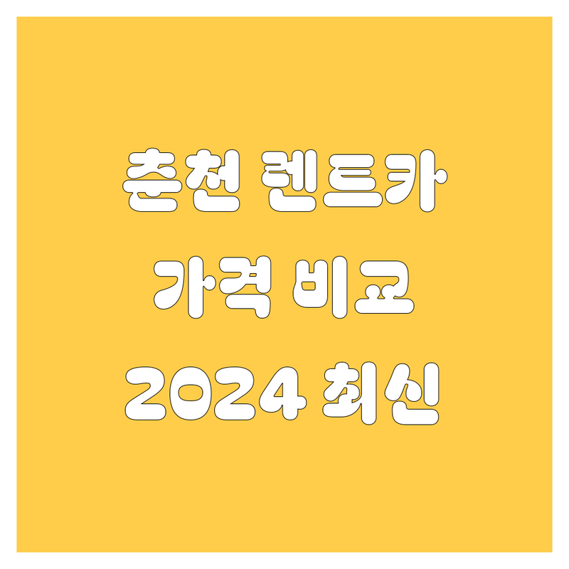 춘천 렌트카, 가격부터 서비스까지 한눈에 비교! 2024 최신 정보 총정리