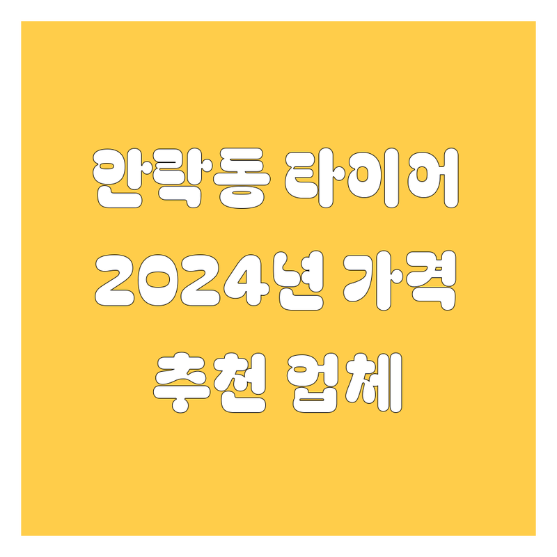 안락동 타이어 교체, 2024 최신 가격 & 추천 업체 총정리!