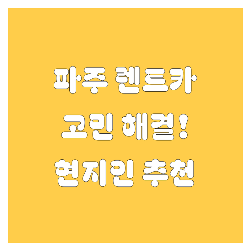파주시 렌트카 어디가 좋을까? 렌트카 고민 해결! | 현지인 추천 완벽 가이드