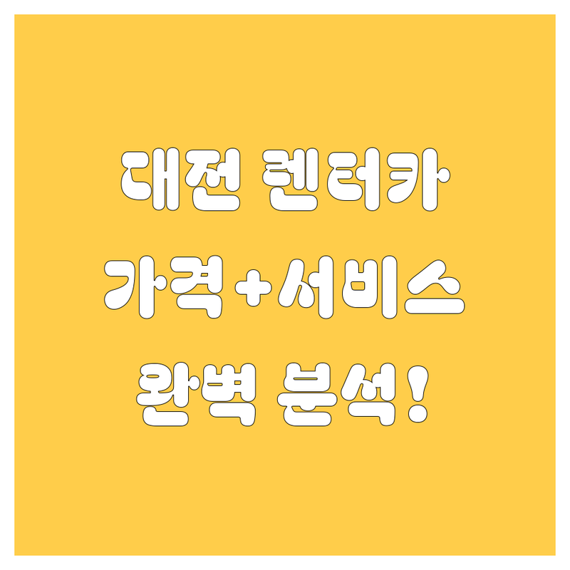 대전 렌터카, 가격부터 서비스까지 완벽 분석!