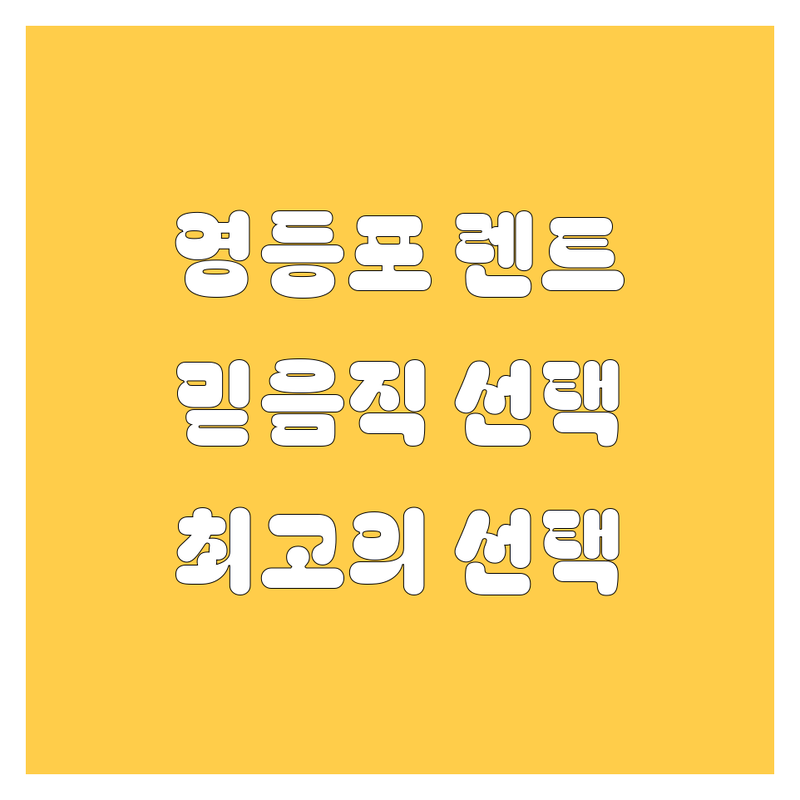 영등포 렌트카, 믿음직한 선택!