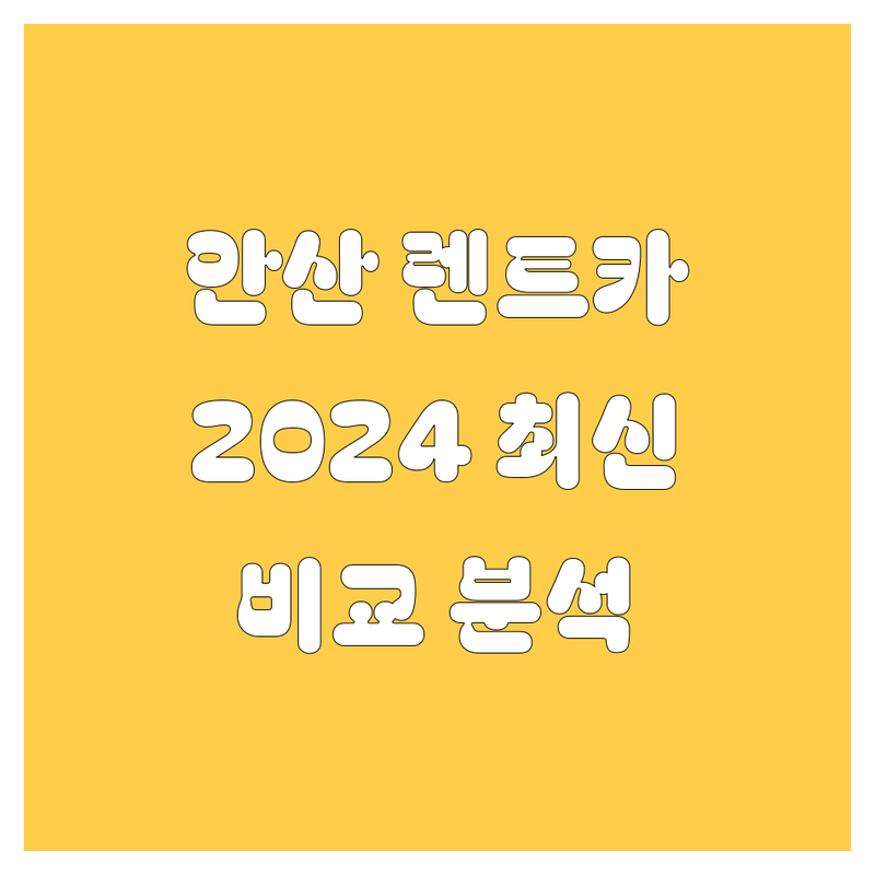 안산 렌트카 2024 최신 정보! 그린, 메이트, 엔터프라이즈 비교 분석