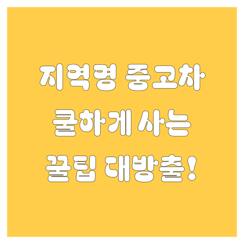 🚗 [지역명] 중고차, 쿨하게 사는 법! 😎✨