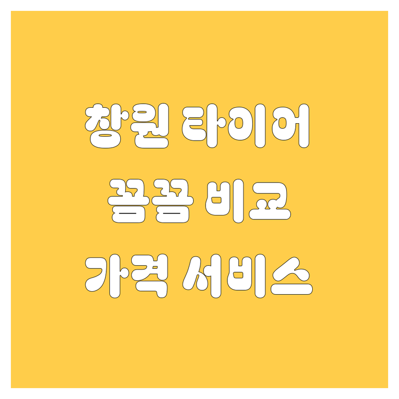 창원 타이어 교체, 꼼꼼 비교 분석! 가격부터 서비스까지 완벽 가이드