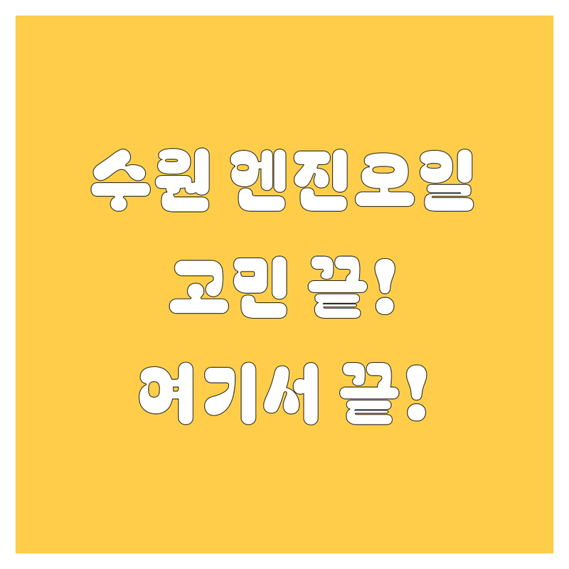 수원 엔진오일, 어디서 갈지 고민? 🚗💨 완벽 가이드!