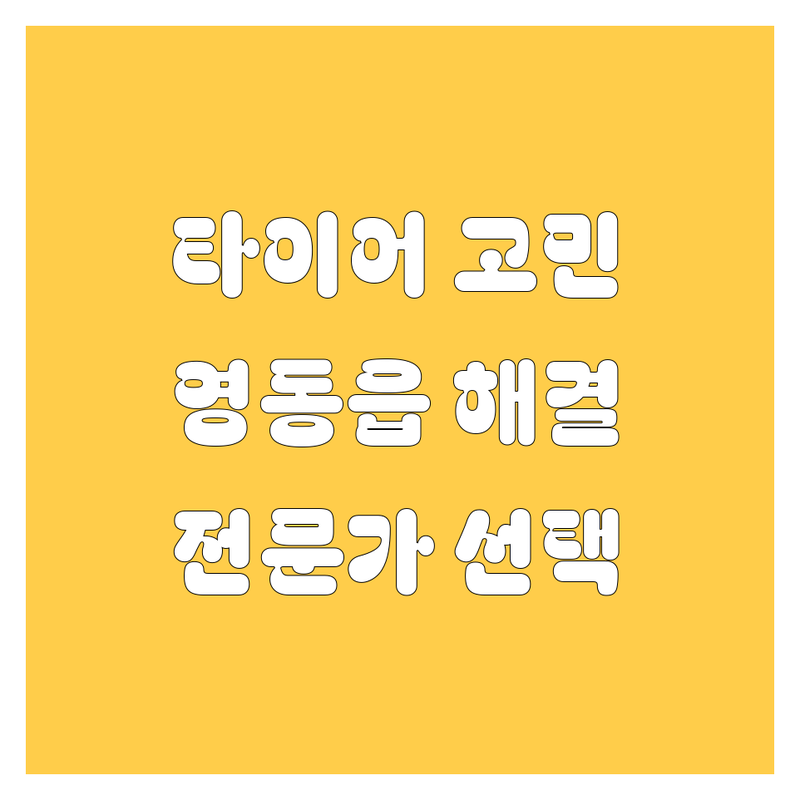 타이어 교체 고민 해결! 영동군 영동읍 타이어 교체 솔루션 | 자동차 전문가가 알려주는 선택 팁