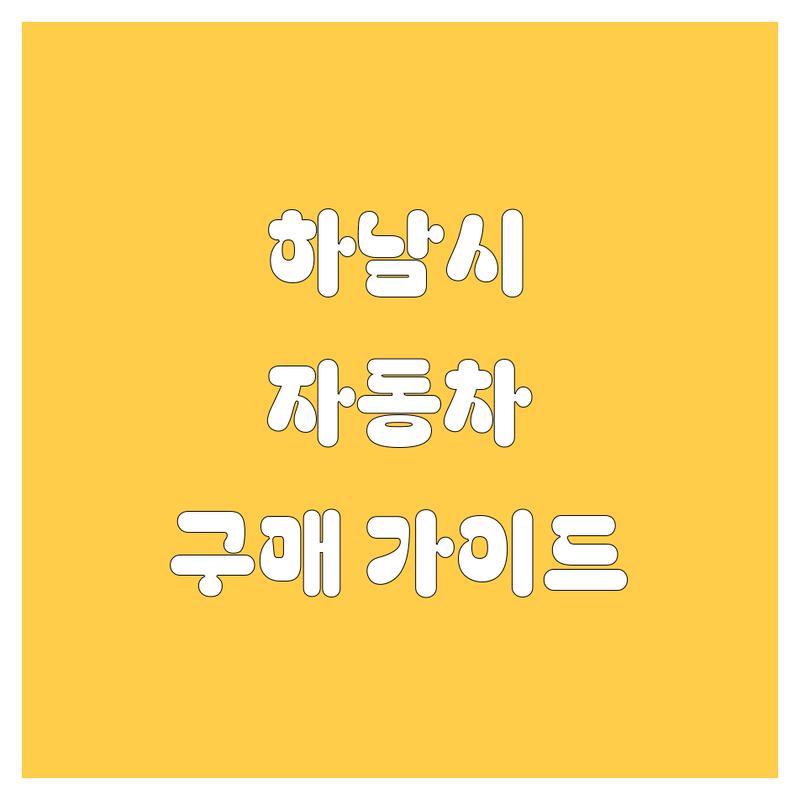 🚗 하남시 자동차 구매 가이드: 믿음직한 선택, 여기서 끝! 🛠️