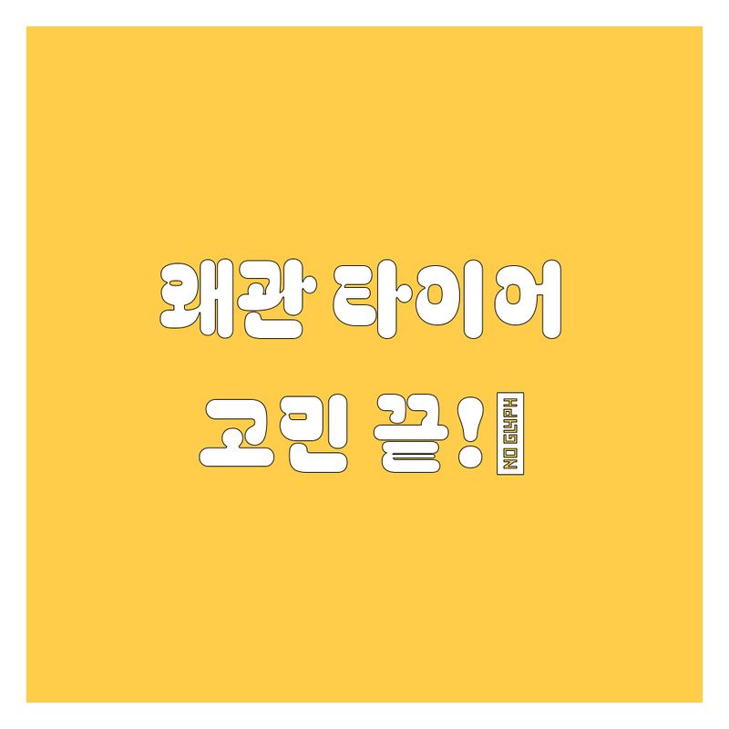칠곡군 왜관읍 타이어 교체, 고민 끝! 😎 현지 전문가 추천