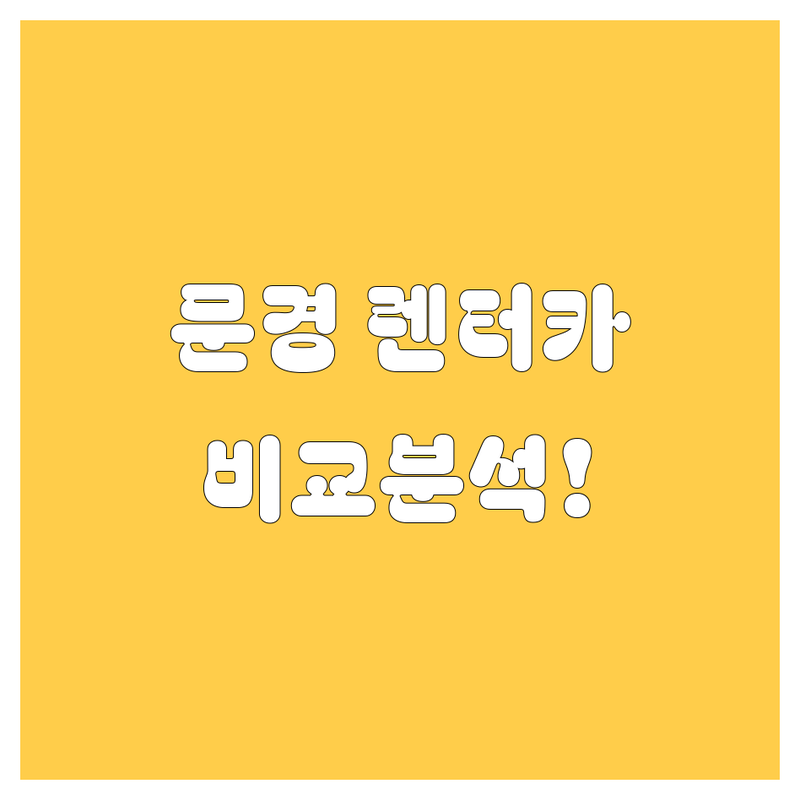 🚗 문경 렌터카, 어디서 빌려야 후회 없을까? 가격부터 서비스까지 싹 다 비교! 😎
