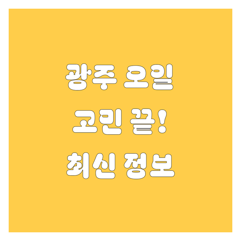 🚗 광주 엔진오일, 이제 어디서 갈지 고민 끝! 🔥 2024년 최신 정보 총정리 🛠️