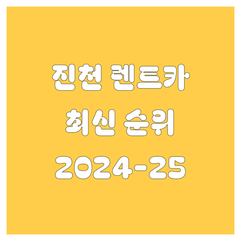 충북 진천군 진천읍 렌트카 베스트 선택 | 2024-2025 최신 순위 정리