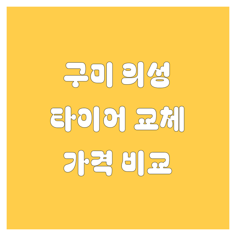 [구미/의성/상주] 타이어 교체, 꼼꼼 비교 분석! 가격부터 서비스까지 완벽 가이드