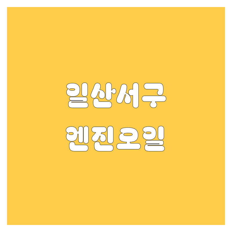 경기 고양시 일산서구 엔진오일 베스트 선택 | 2024-2025 최신 순위 정리