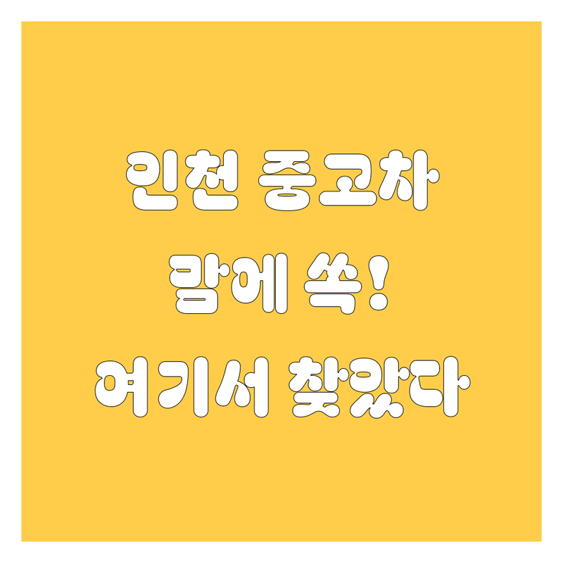 인천 중고차, 맘에 드는 붕붕이 여기서 찾았다! 🚗💨