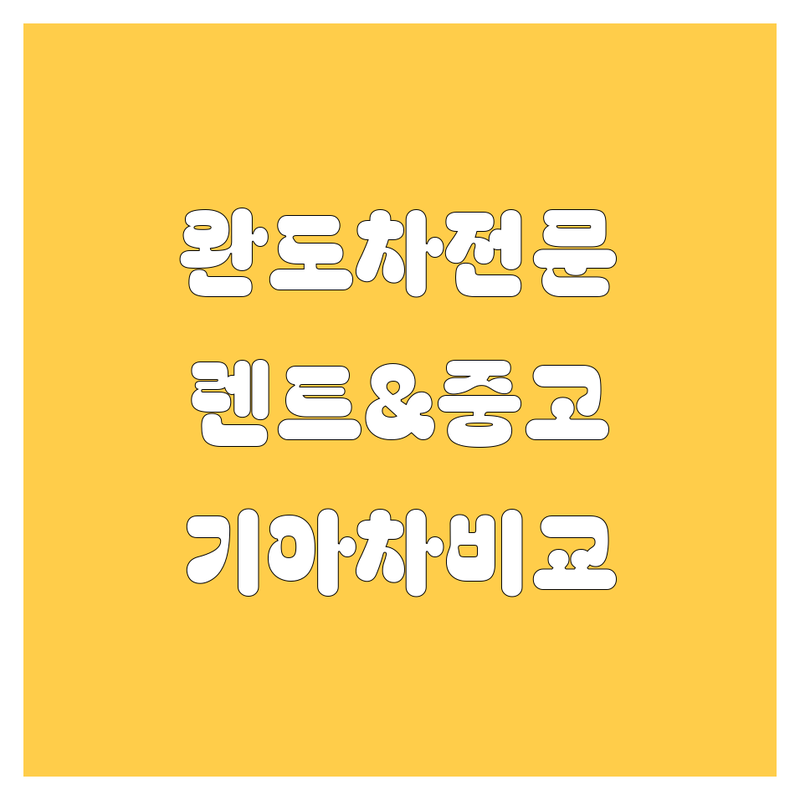 완도 자동차 전문가 총집합 🚗 | 렌트, 유리, 중고차, 기아차 완벽 비교