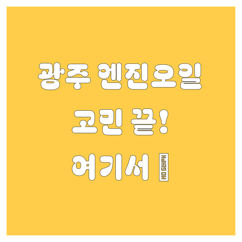 광주 엔진오일, 어디서 갈지 고민돼? 걱정은 이제 끝! 😎