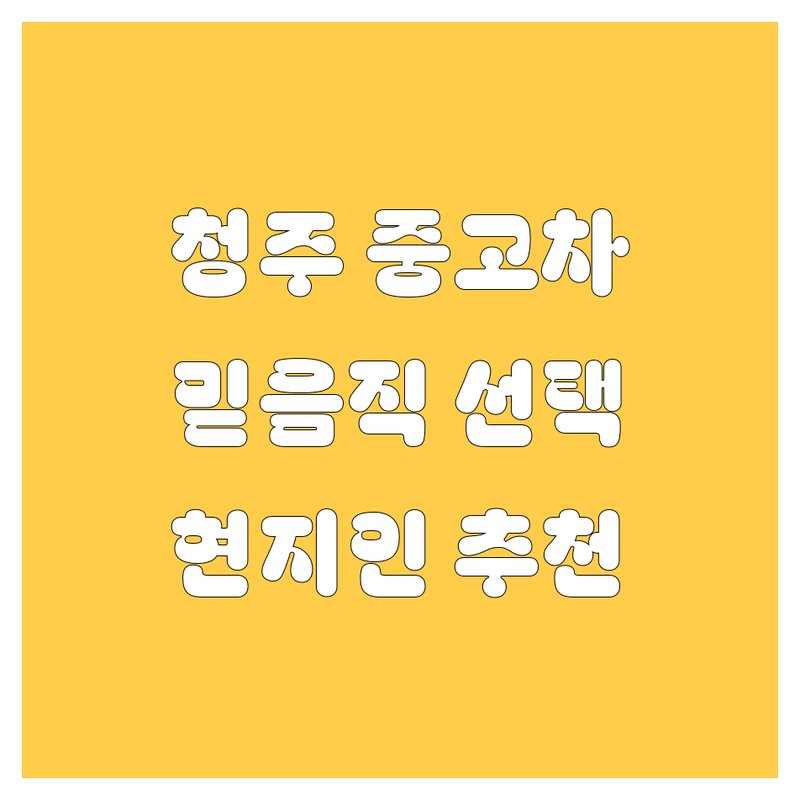 청주 중고차, 믿음직한 선택! | 현지인이 추천하는 BEST 선택