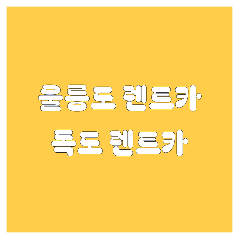 울릉도 렌트카, 독도 렌트카 | 가격부터 서비스까지 완벽 비교 분석