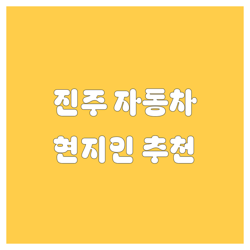 진주 자동차 정보 모음 | 현지인이 추천하는 BEST 선택