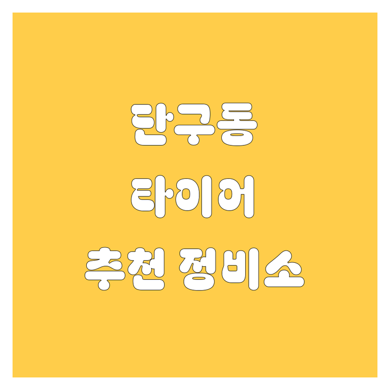 원주 단구동 타이어 교체, 어디가 좋을까? | 전문가 추천 완벽 가이드