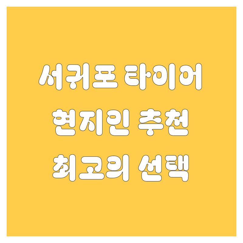 제주 서귀포 타이어 교체 정보 모음 | 현지인이 추천하는 BEST 선택