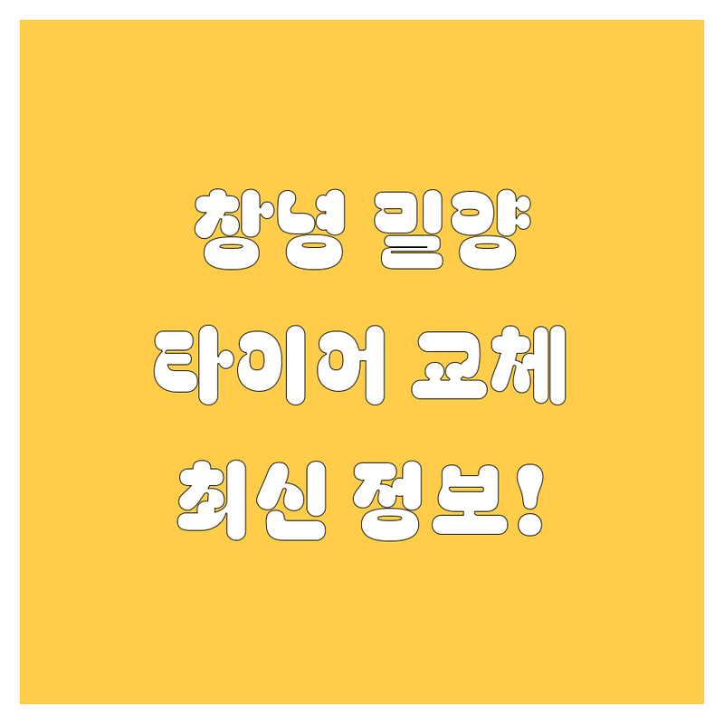 창녕/밀양 타이어 교체, 2025년 최신 정보 총정리!