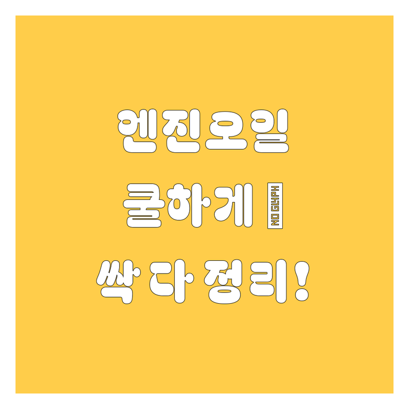 어이, 거기! 엔진오일, 쿨하게 갈아줄 전문가 찾고 있어? 😎 관악구 엔진오일 2025년 최신 정보, 내가 싹 다 정리해왔다!