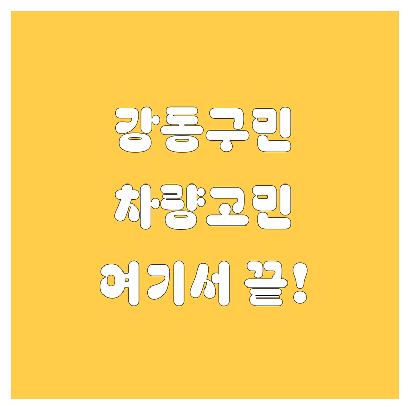 강동구에서 자동차 고민 해결! 전문가 추천 업체 정보