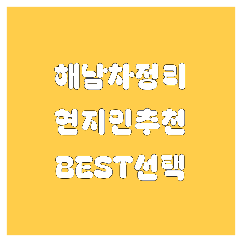 해남 자동차 정보 모음 | 현지인이 추천하는 BEST 선택