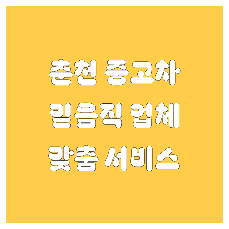 춘천 중고차 고민 해결! 믿을 수 있는 업체 | 맞춤형 서비스 가이드