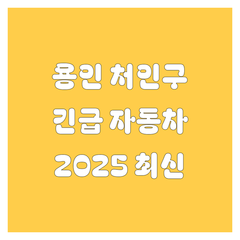 용인 처인구 자동차 🚨 긴급 점검! | 2025년 🛠️ 최신 정보 총정리