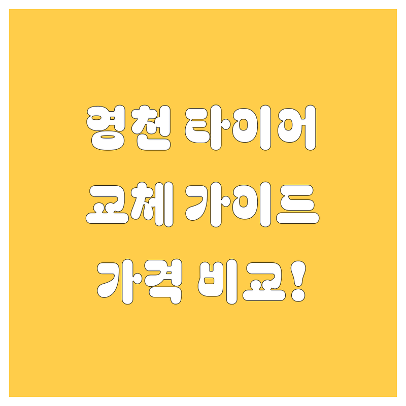 영천 타이어 교체, 꼼꼼 비교 분석! 가격부터 서비스까지 완벽 가이드