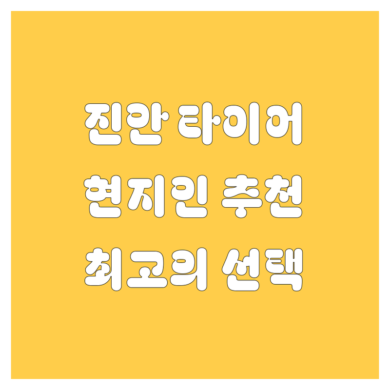 진안 타이어 교체 정보 모음 | 현지인이 추천하는 BEST 선택