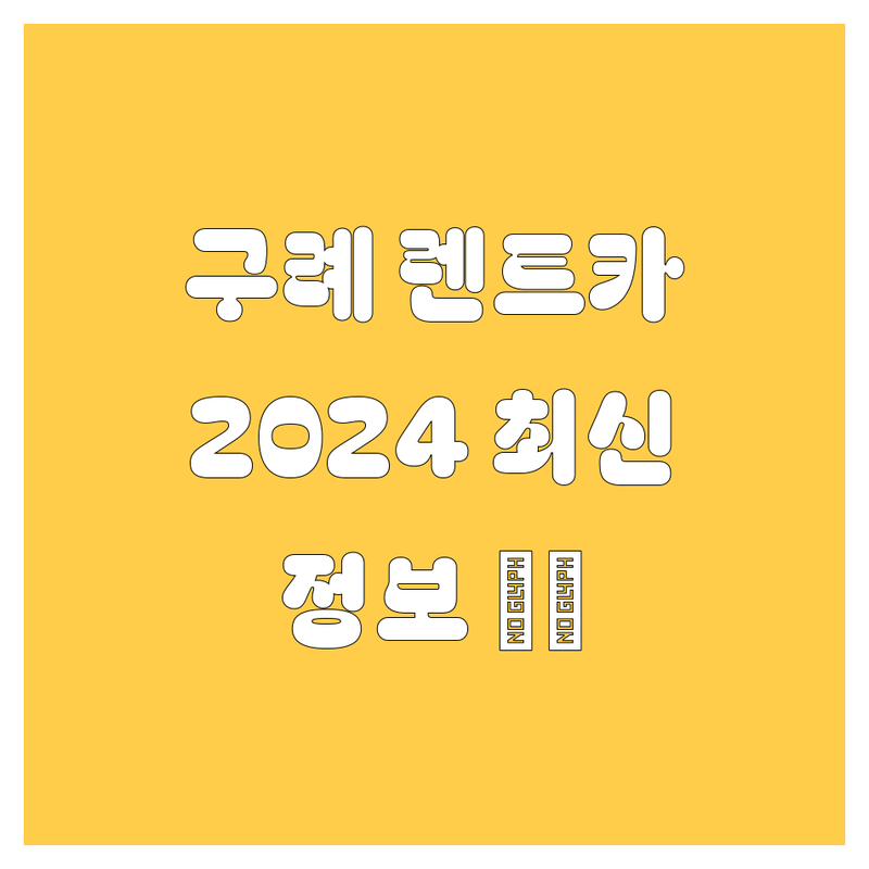 구례 렌트카 2024 최신 정보! 😎🚗