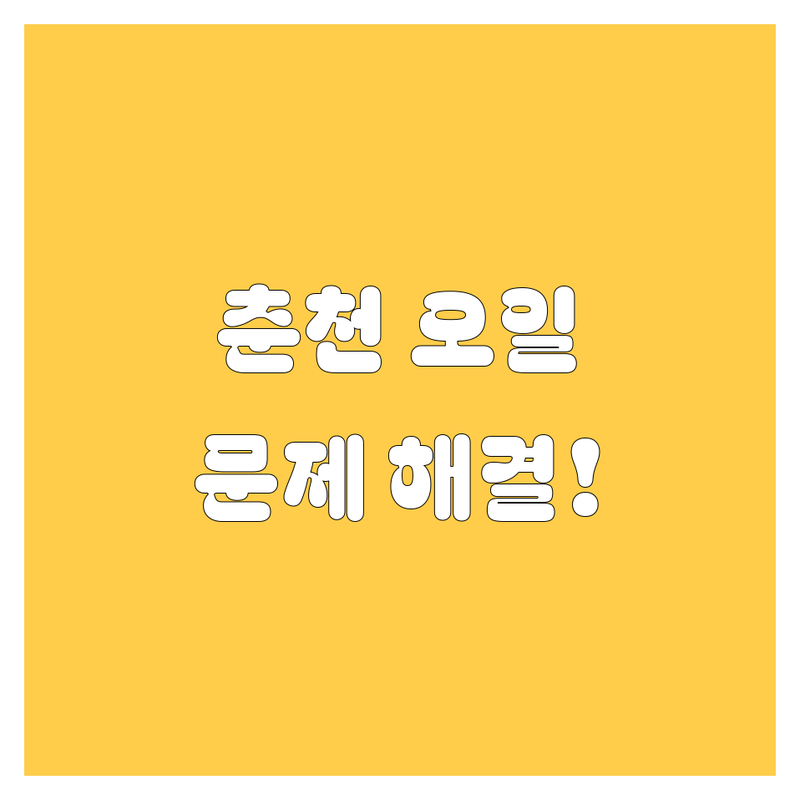 춘천에서 엔진오일 문제 끝! 믿을 수 있는 카센터 | 맞춤형 서비스 가이드