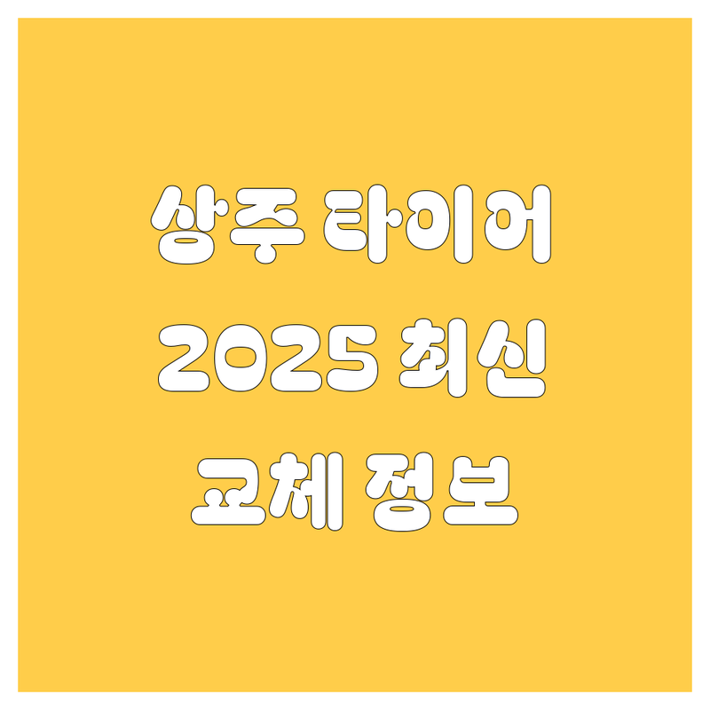 상주 타이어 교체, 2025년 최신 정보 총정리