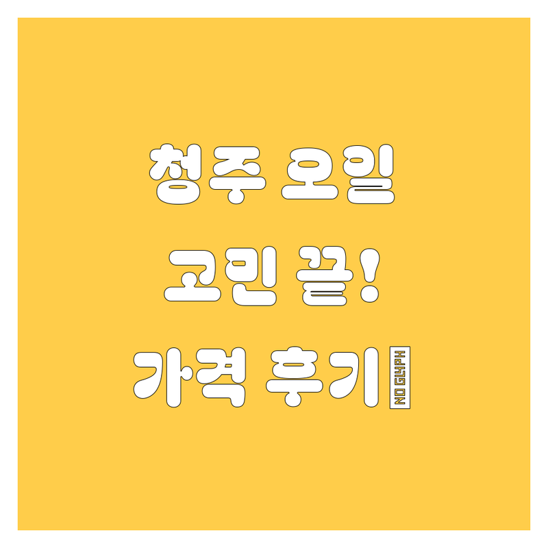 청주 엔진오일, 어디서 갈지 고민 끝! 가격/후기 비교 분석 👍