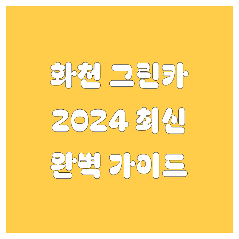 [화천] 그린카 완벽 가이드 🚗💨 | 2024년 최신 정보 총정리!