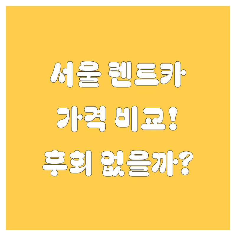 서울 렌트카, 어디서 빌려야 후회 없을까? 가격부터 서비스까지 완벽 비교!