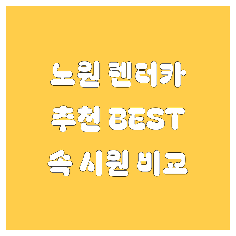 노원구 렌터카, 🚗💨 고민 끝! 현지인이 추천하는 BEST 5 업체 완벽 비교 💯