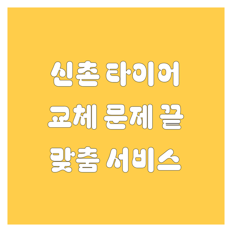 서울 서대문구 신촌에서 타이어 교체 문제 끝! 믿을 수 있는 타이어 전문점 | 맞춤형 서비스 가이드