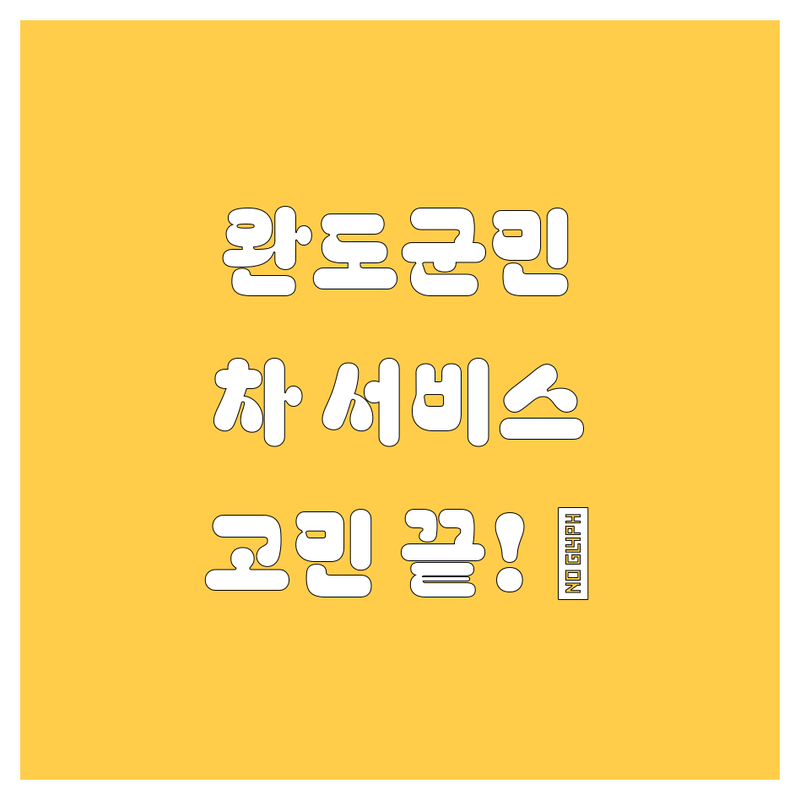 완도군 자동차 서비스, 이제 고민 끝! 😎