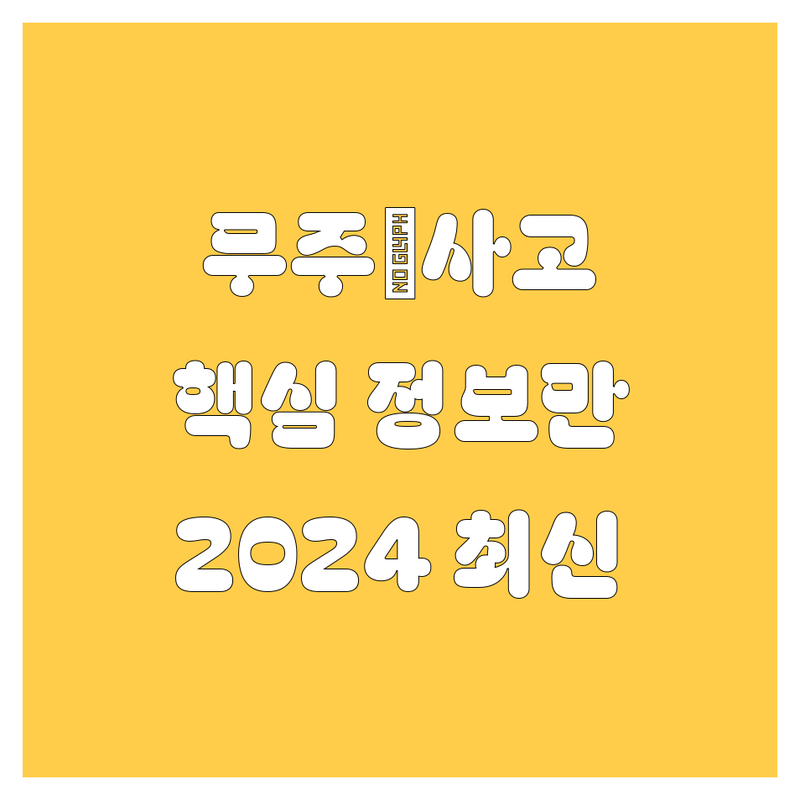 무주 자동차 🚨 핵심 정보만 쏙쏙! 2024 최신판