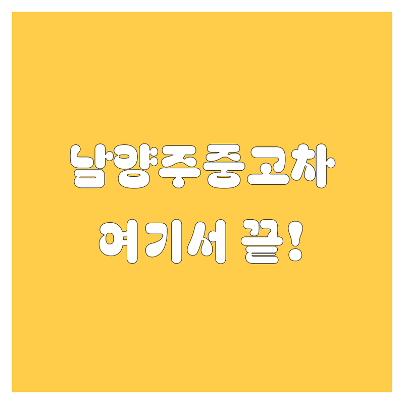 남양주 중고차, 🚗 여기서 다 해결하세요! 가격부터 서비스까지 완벽 비교!